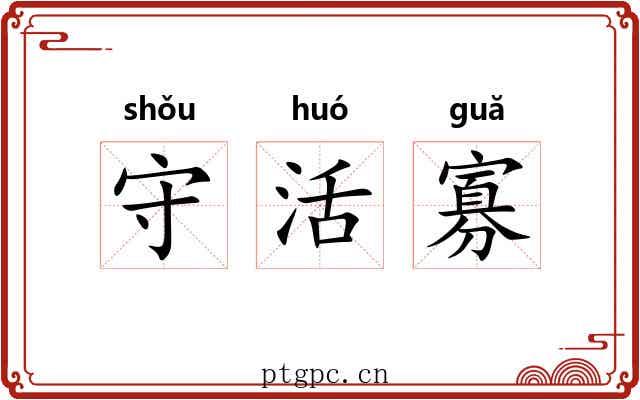守活寡 守活寡