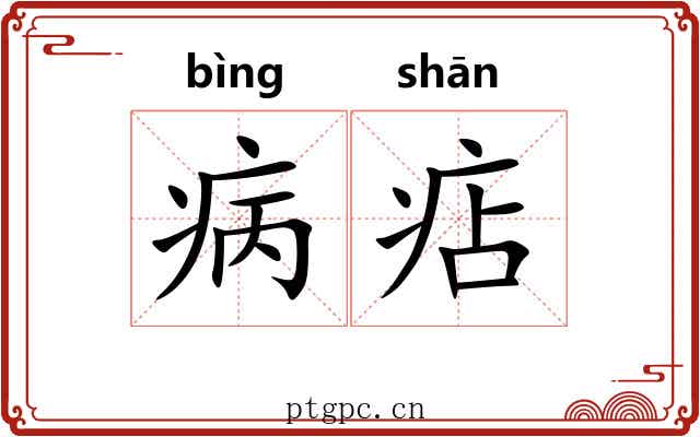 病痁