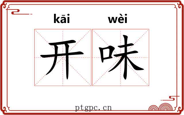 开味 开味