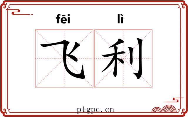 飞利 飞利