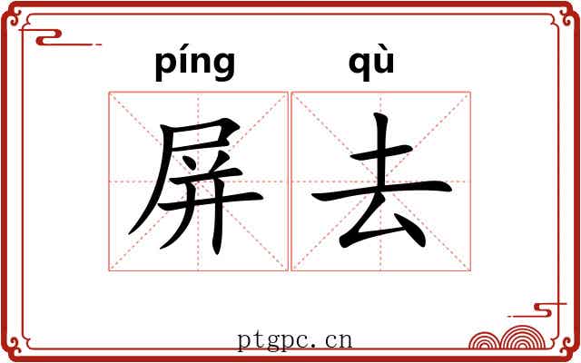 屏去 屏去