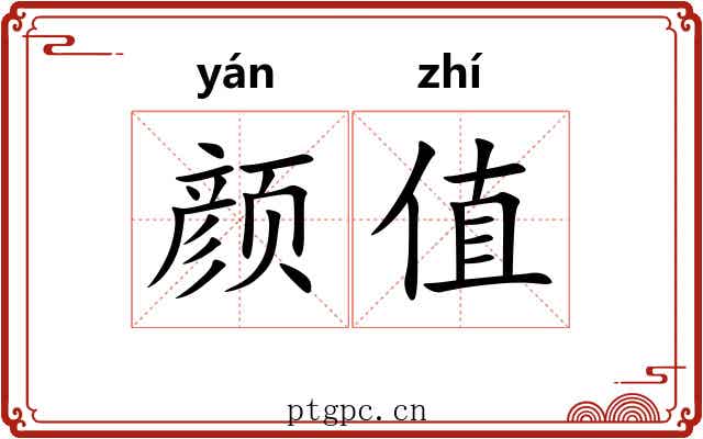 颜值