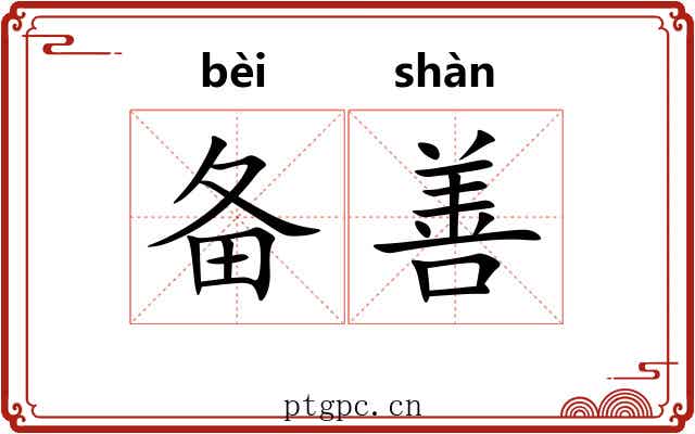 备善 备善