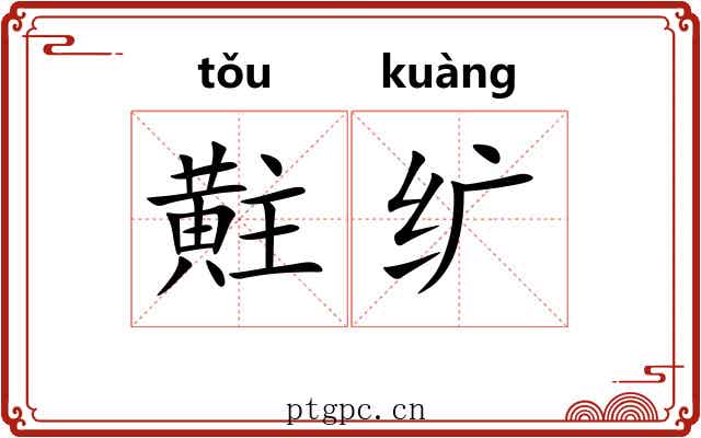 黈纩