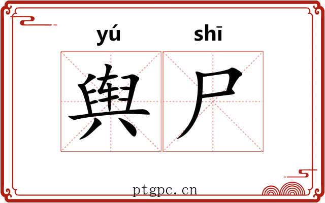 舆尸
