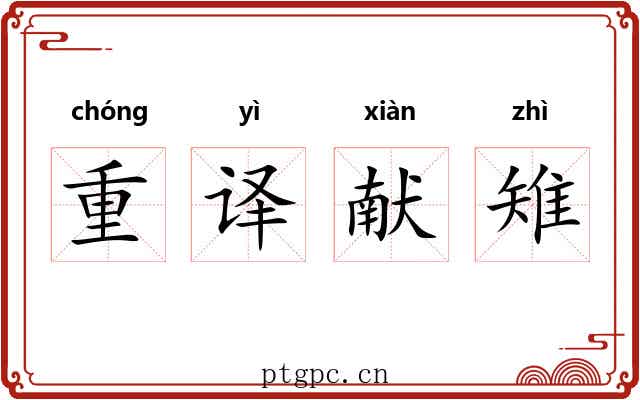 重译献雉 重译献雉