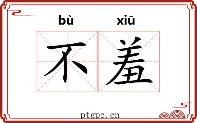 不羞 不羞
