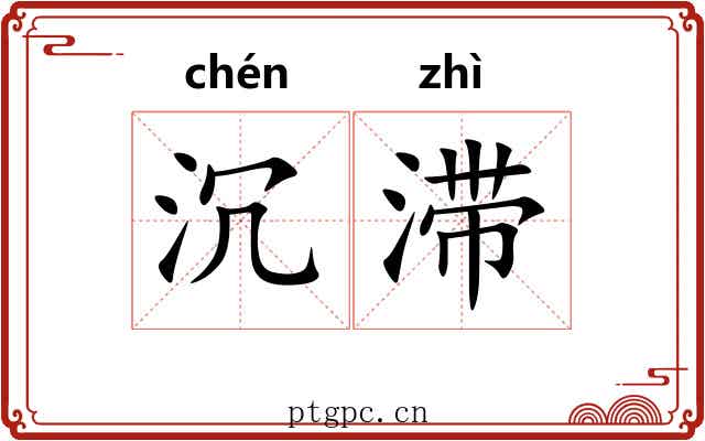 沉滞