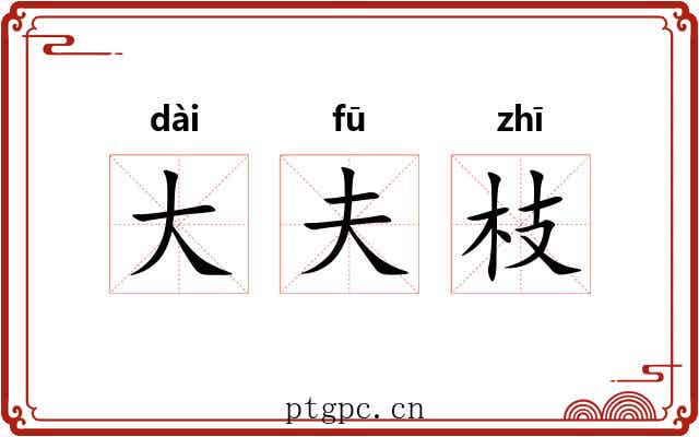 大夫枝