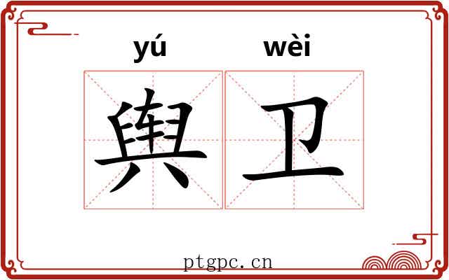 舆卫 舆卫