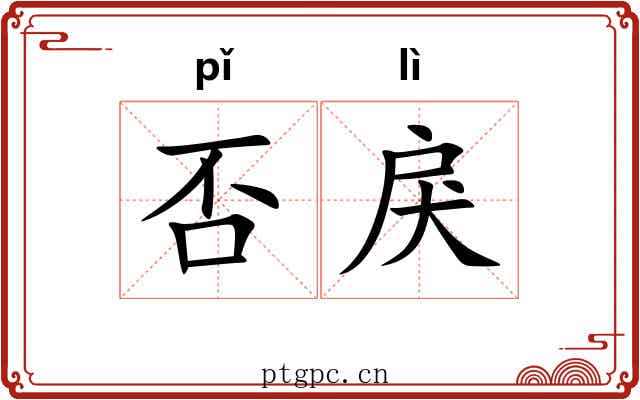 否戾