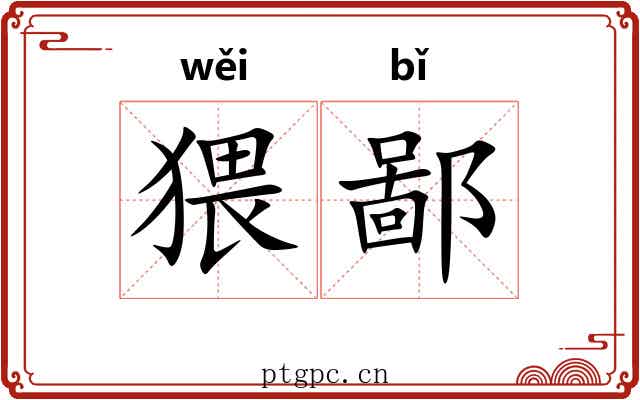 猥鄙 猥鄙