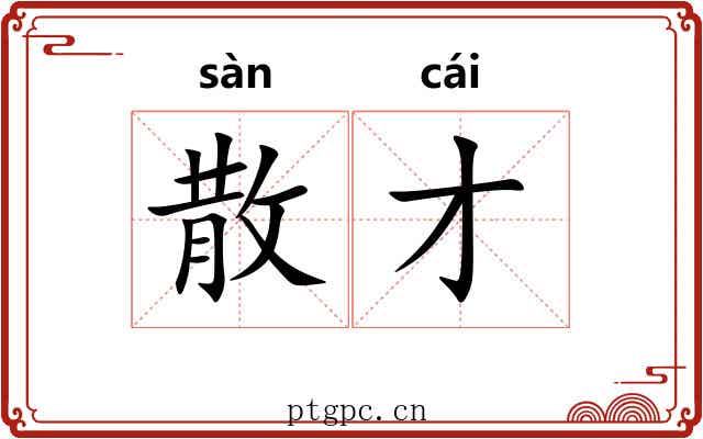 散才 散才