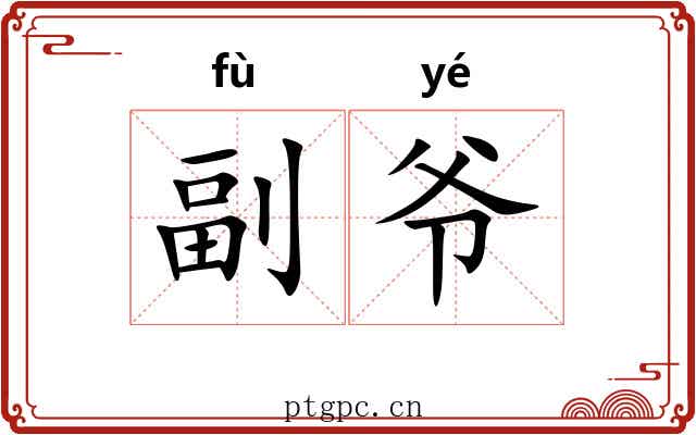 副爷 副爷