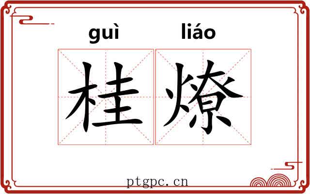 桂燎