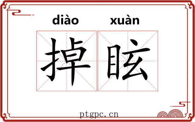 掉眩