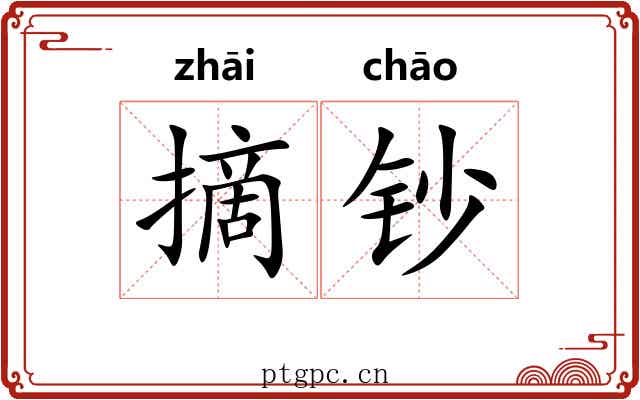 摘钞