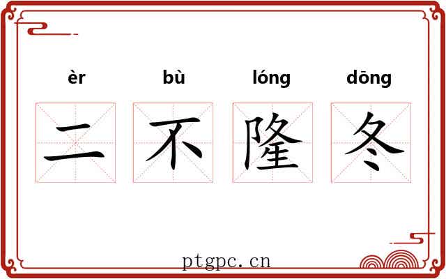 二不隆冬 二不隆冬