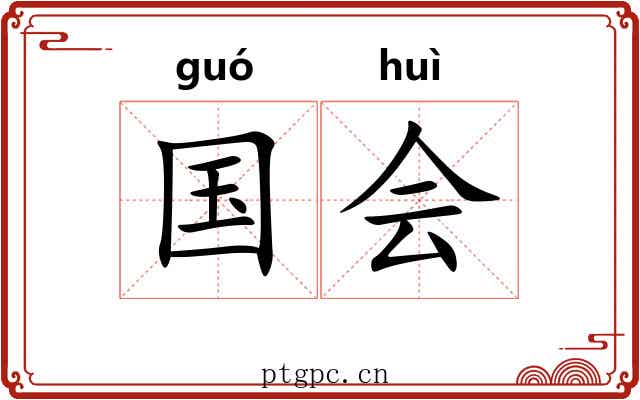 国会 国会