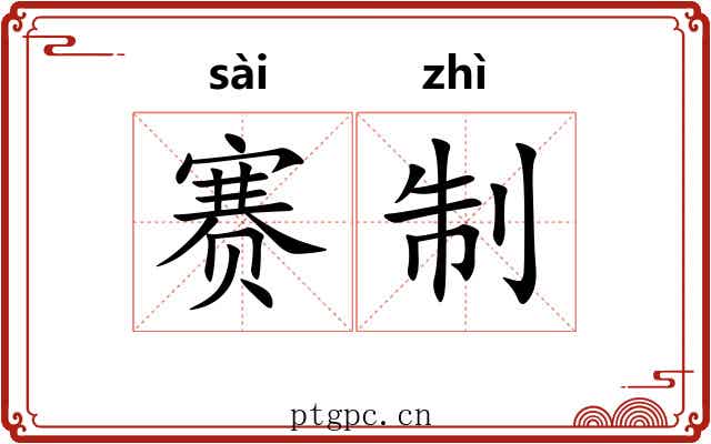 赛制