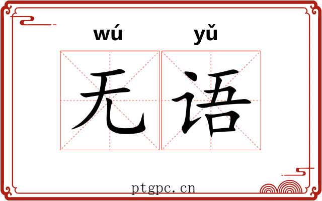 无语