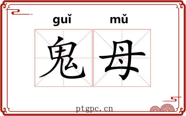 鬼母