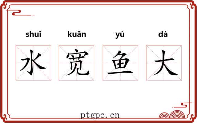 水宽鱼大