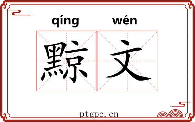 黥文 黥文
