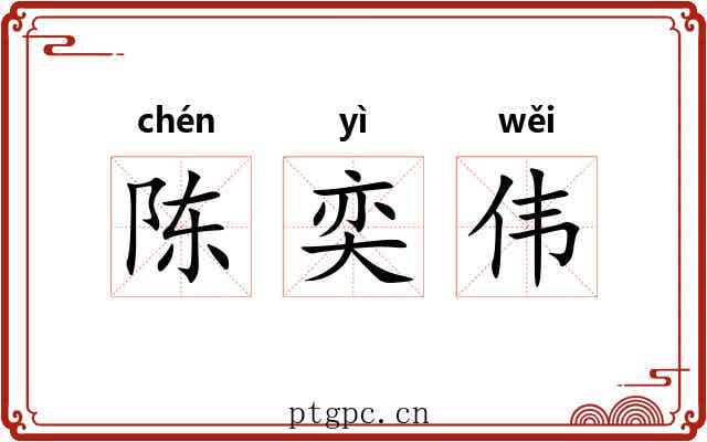 陈奕伟