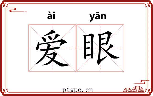 爱眼 爱眼