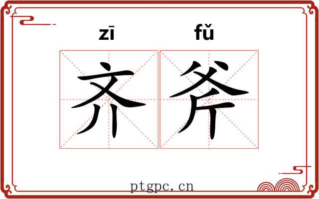 齐斧 齐斧