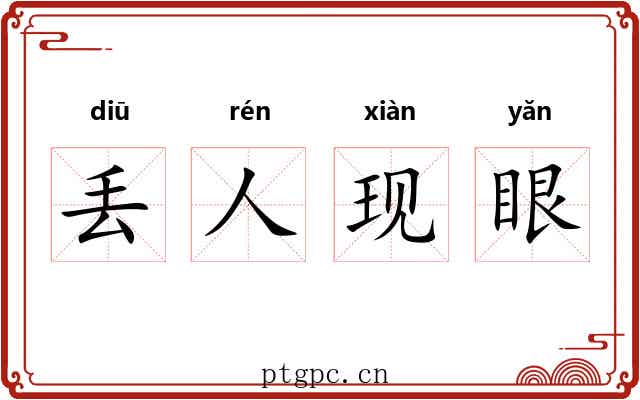 丢人现眼 丢人现眼