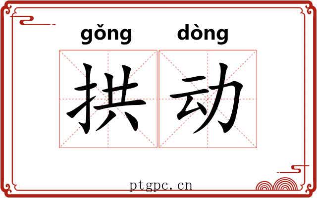 拱动 拱动