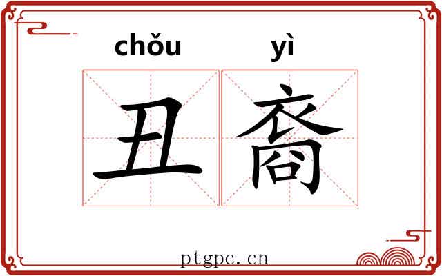 丑裔