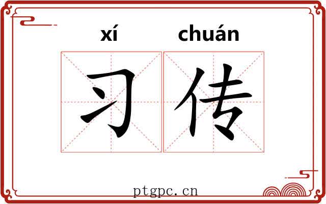 习传 习传