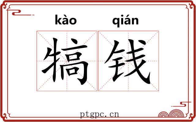 犒钱