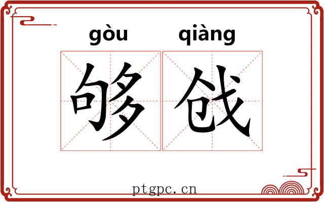 够戗