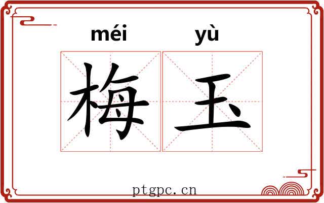 梅玉