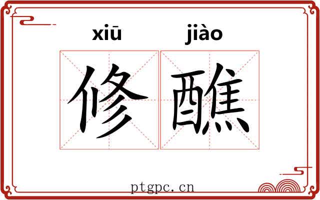修醮