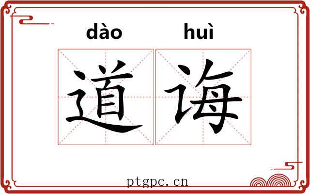 道诲 道诲