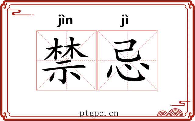 禁忌 禁忌