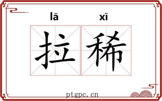 拉稀 拉稀