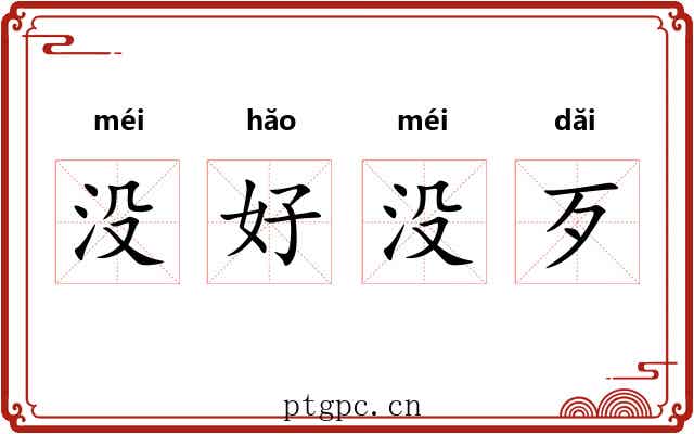 没好没歹 没好没歹