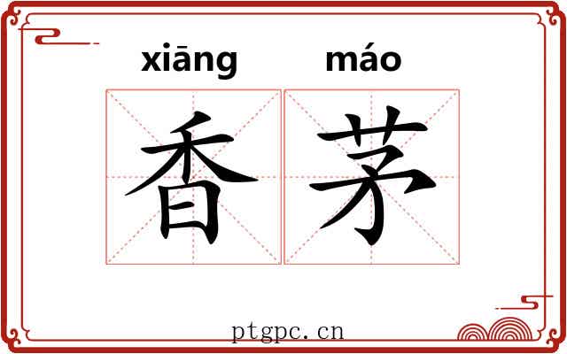 香茅 香茅