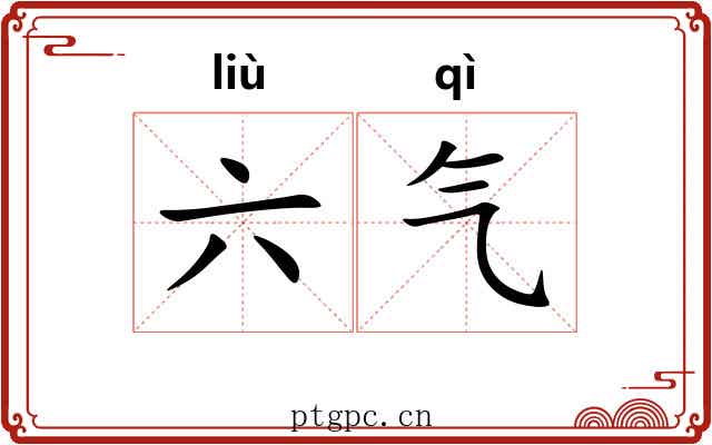 六气