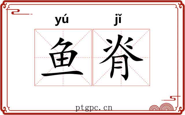 鱼脊