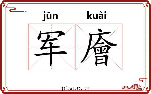 军廥
