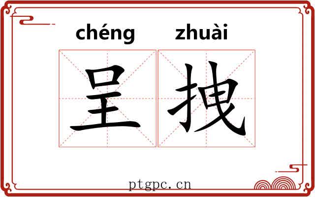 呈拽