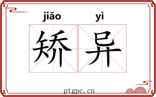 矫异 矫异