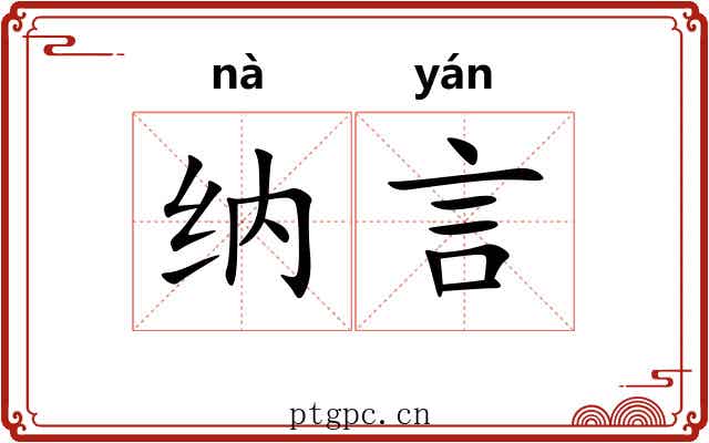 纳言